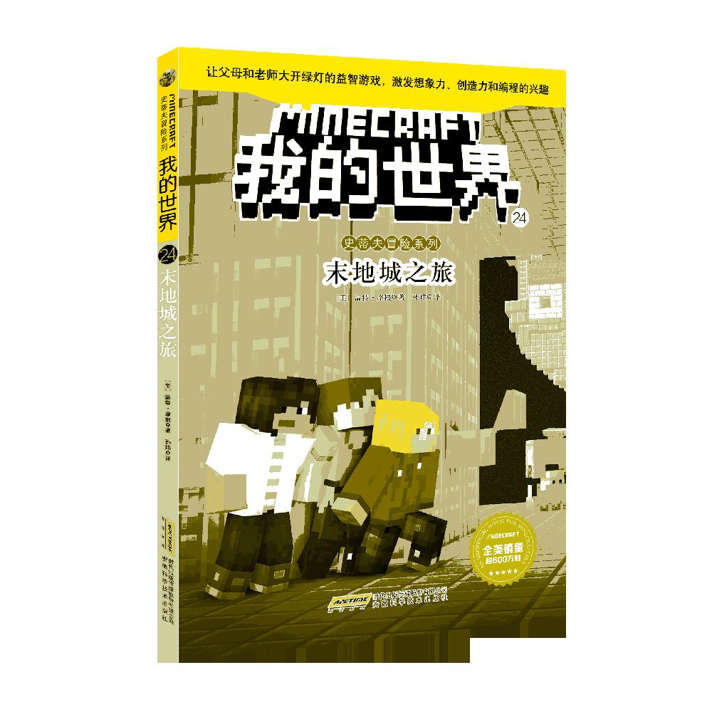 我的世界(24末地城之旅)/史蒂夫冒险系列