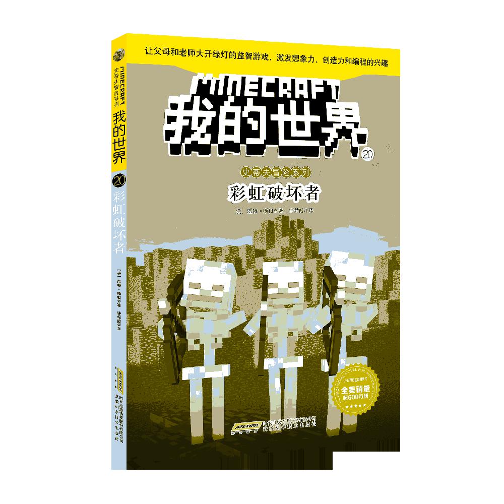 我的世界(20彩虹破坏者)/史蒂夫冒险系列