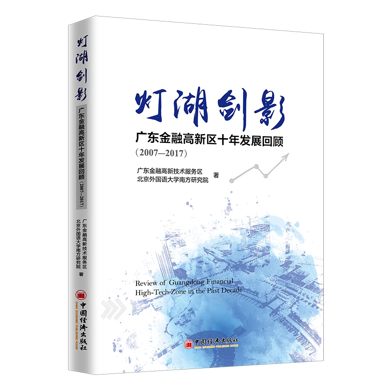 灯湖剑影：广东金融高新区十年发展回顾（2007—2017）