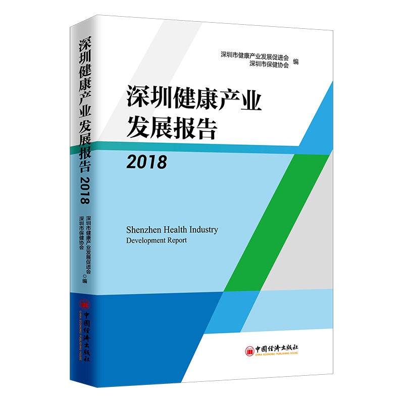 深圳健康产业发展报告2018