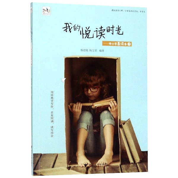我的悦读时光--中小学晨读本(2)
