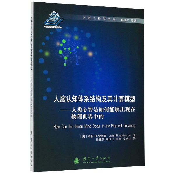 人脑认知体系结构及其计算模型--人类心智是如何能够出现在物理世界中的/人因工程学丛 