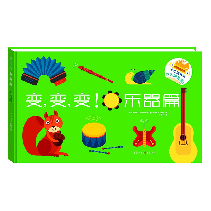 变变变（食物篇+乐器篇）（2册）