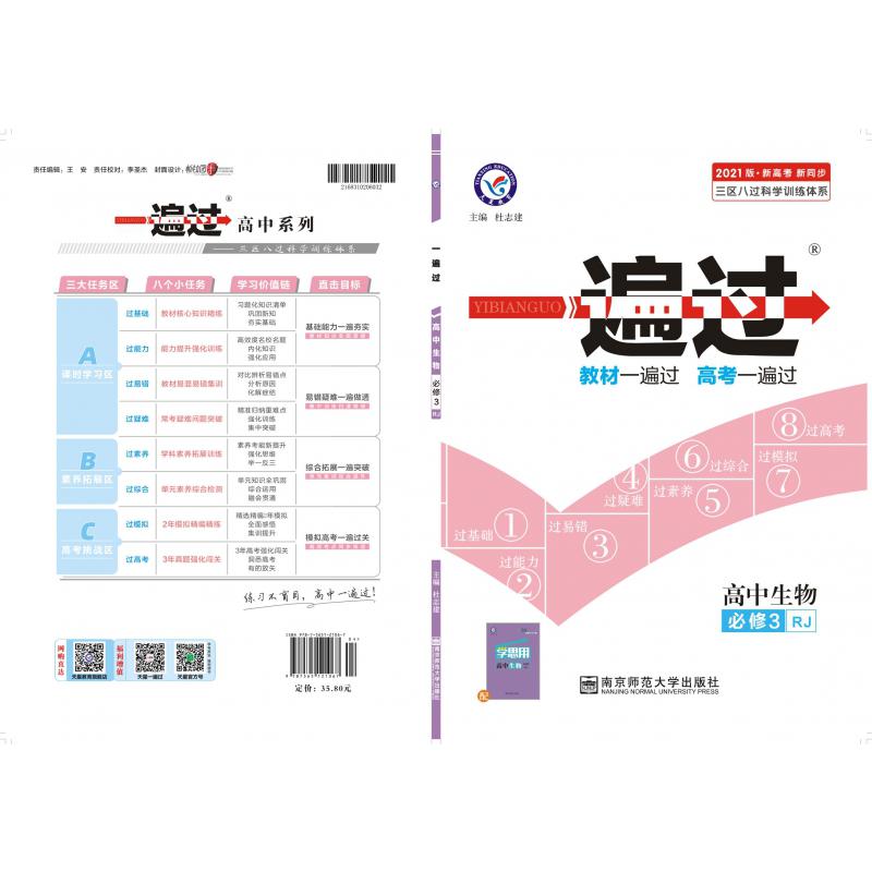 2020-2021年一遍过 必修3 生物 RJ （人教）
