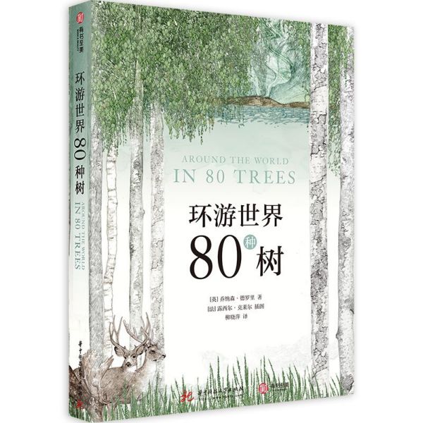 环游世界80种树(精)