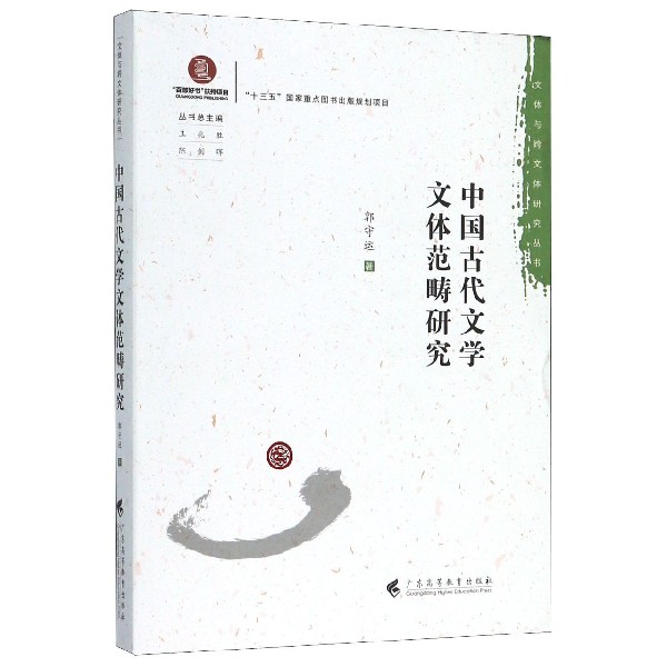 中国古代文学文体范畴研究/文体与跨文体研究丛书