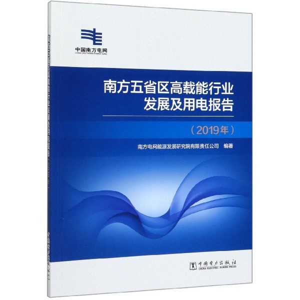 南方五省区高载能行业发展及用电报告(2019年)