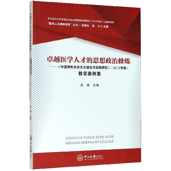 卓越医学人才的思想政治修炼--中国特色社会主义理论与实践研究教学案例集( 