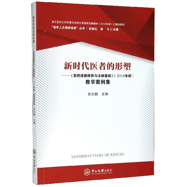 新时代医者的形塑--思想道德修养与法律基础教学案例集(南方医科大学思想政 