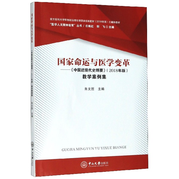 国家命运与医学变革--中国近现代史纲要教学案例集(南方医科大学思想政治理 