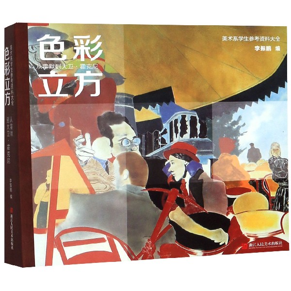 色彩立方(从霍默到大卫·霍克尼)/美术系学生参考资料大全