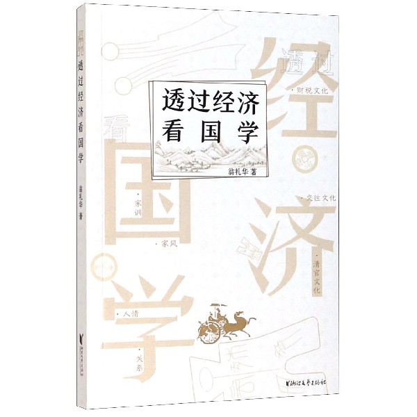 透过经济看国学