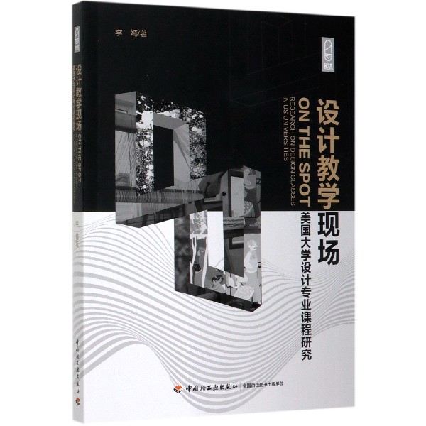 设计教学现场(美国大学设计专业课程研究)