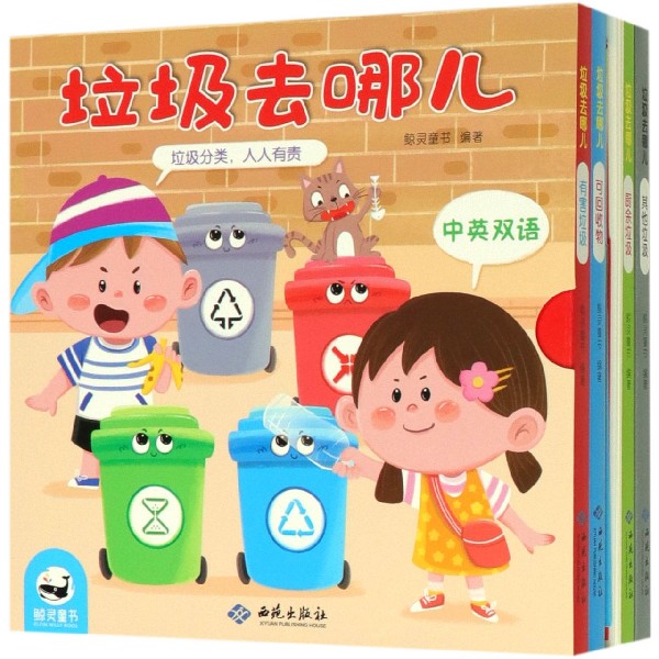 垃圾去哪儿(中英双语共4册)