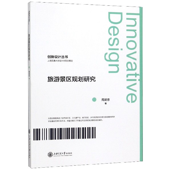 旅游景区规划研究/创新设计丛书