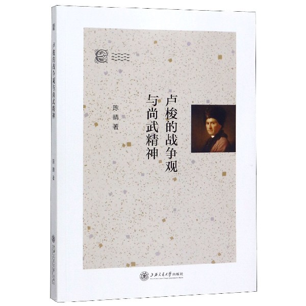 卢梭的战争观与尚武精神