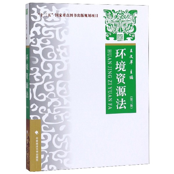 环境资源法(第3版)