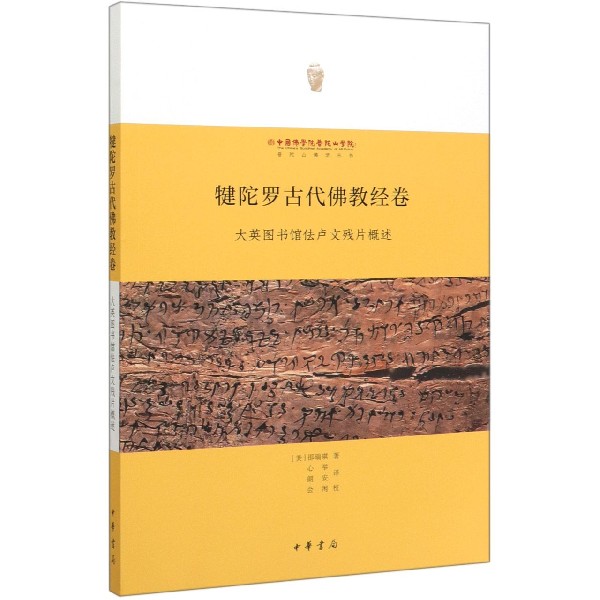 犍陀罗古代佛教经卷(大英图书馆佉卢文残片概述)/普陀山佛学丛书