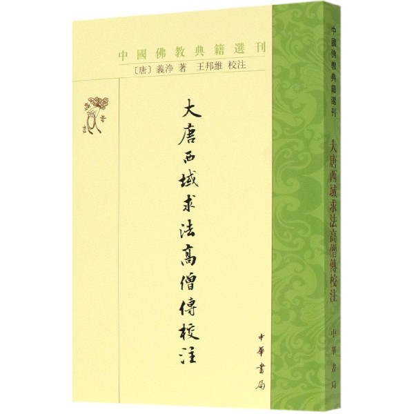 大唐西域求法高僧传校注/中国佛教典籍选刊