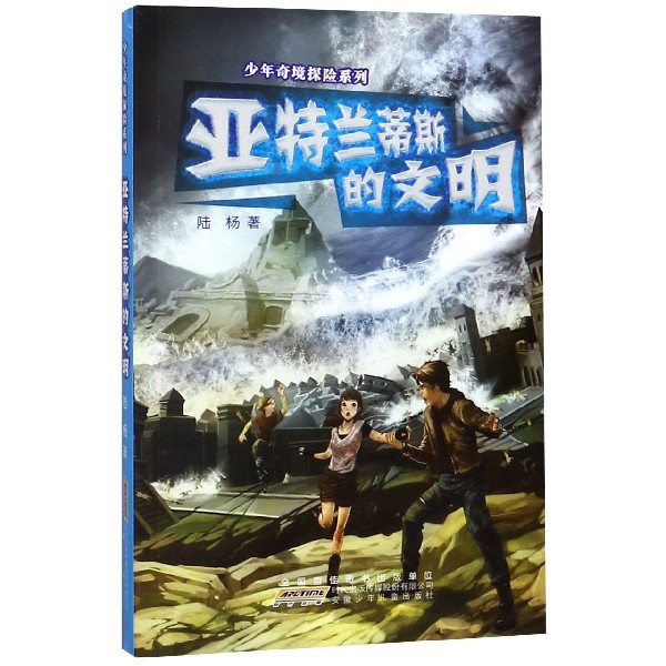 亚特兰蒂斯的文明/少年奇境探险系列