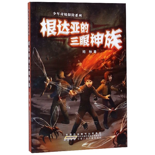 根达亚的三眼神族/少年奇境探险系列