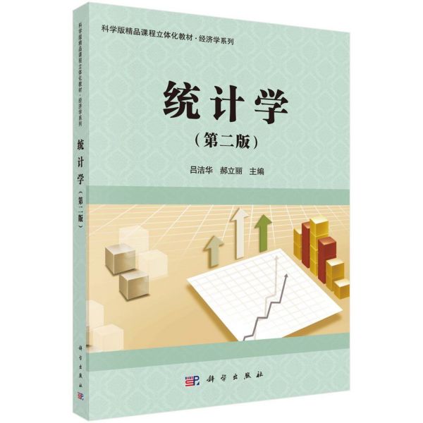 统计学(第2版科学版精品课程立体化教材)/经济学系列