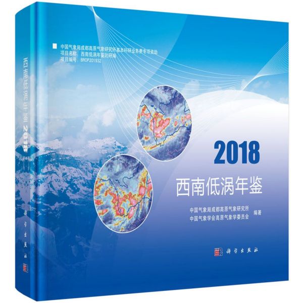 西南低涡年鉴(2018)