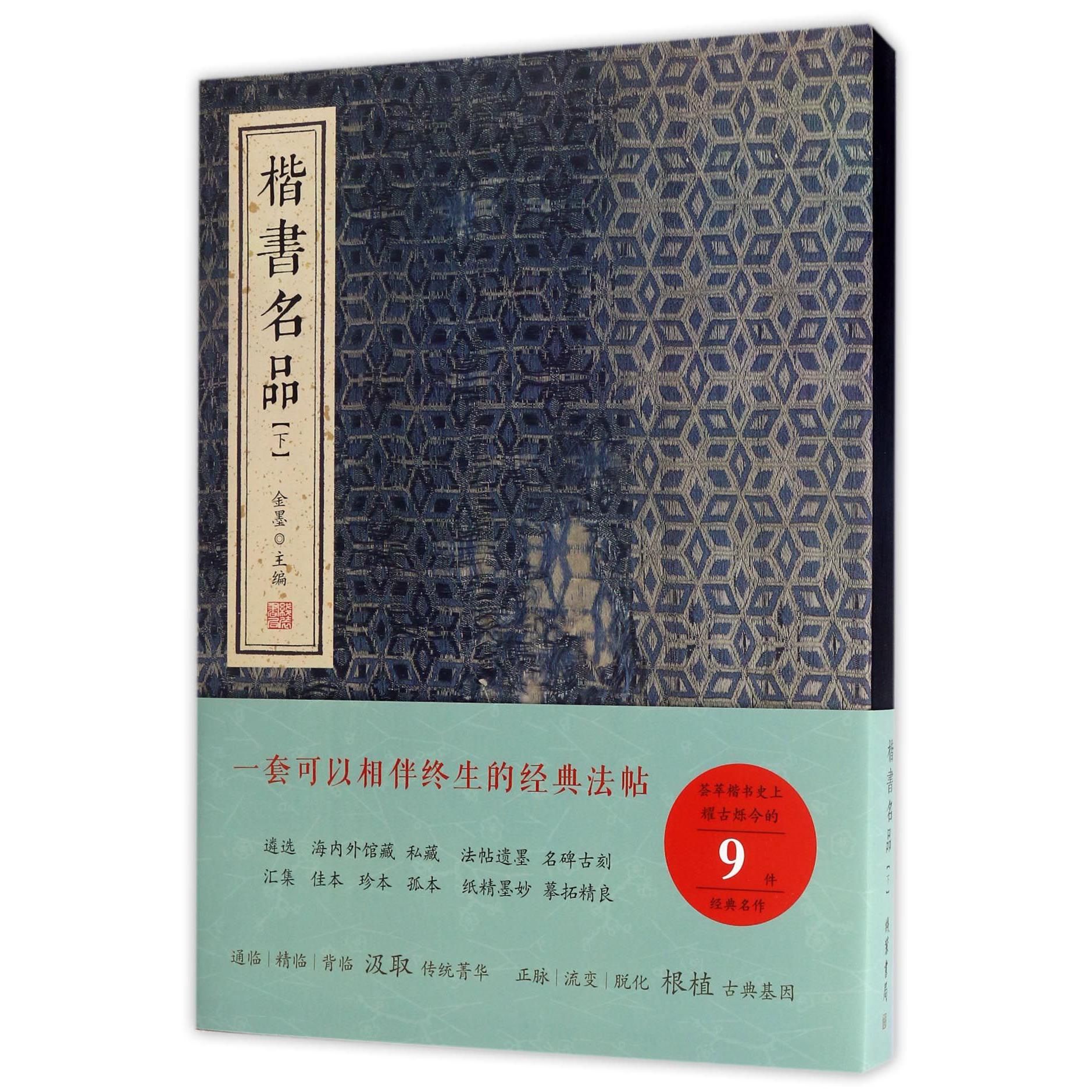 楷书名品(下)(精)