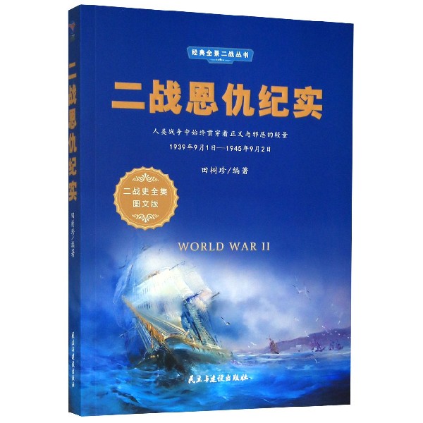 二战恩仇纪实(1939年9月1日-1945年9月2日二战史全集图文版)/经典全景二战丛书