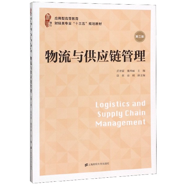 物流与供应链管理(第2版应用型高等教育财经类专业十三五规划教材)