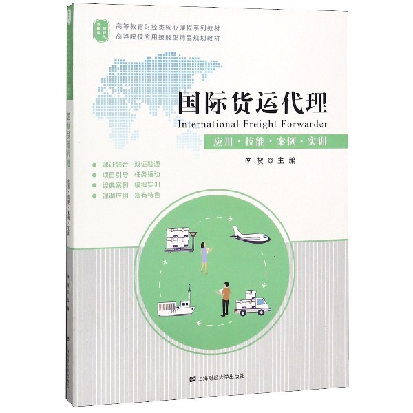 国际货运代理(应用技能案例实训高等教育财经类核心课程系列教材)