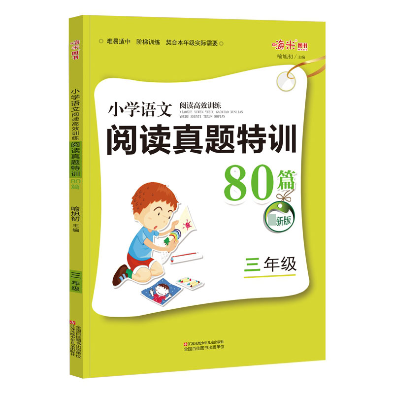 小学语文阅读高效训练真题特训80篇 三年级