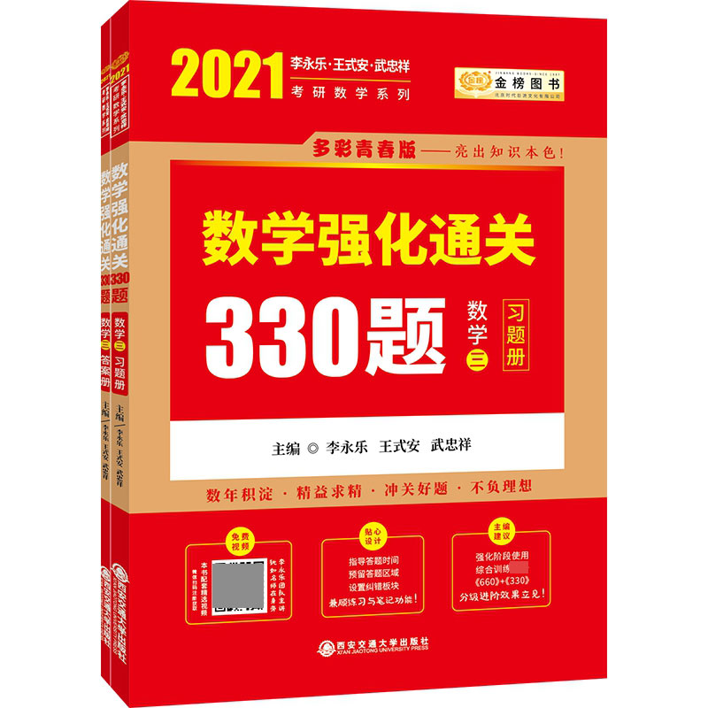 2021考研数学李永乐数学强化通关330题·数学三