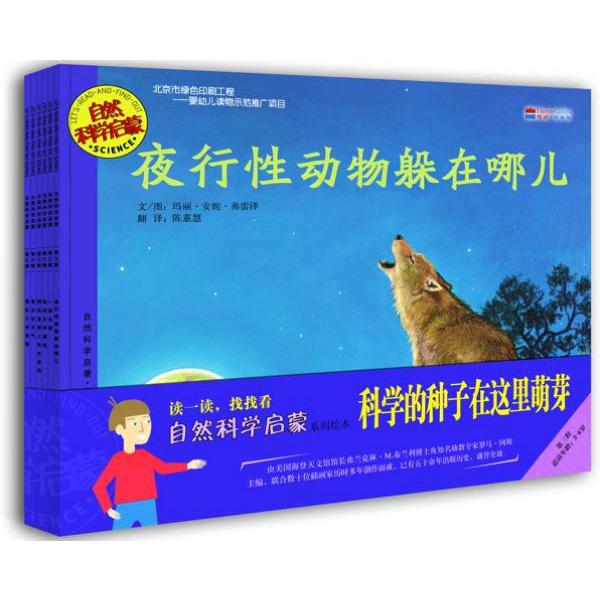 自然科学启蒙系列绘本(第3辑适读读年龄3-6岁共6册)