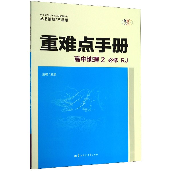 高中地理(2必修RJ)/重难点手册
