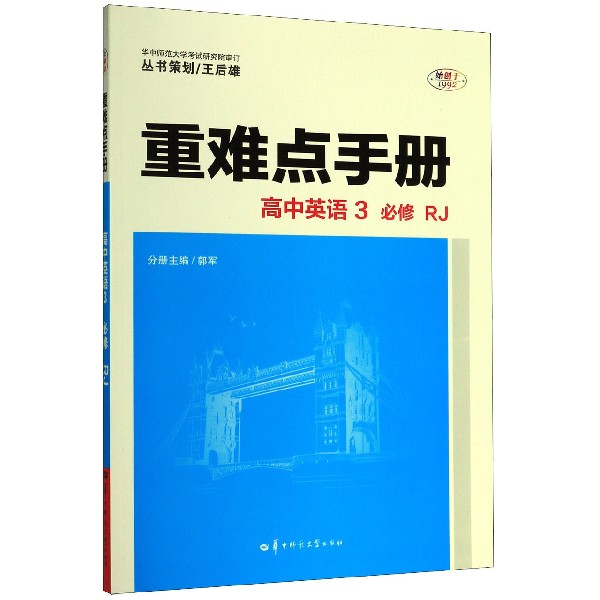 高中英语(3必修RJ)/重难点手册