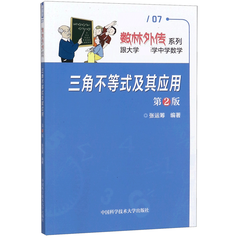 三角不等式及其应用(第2版典藏版)/数林外传系列