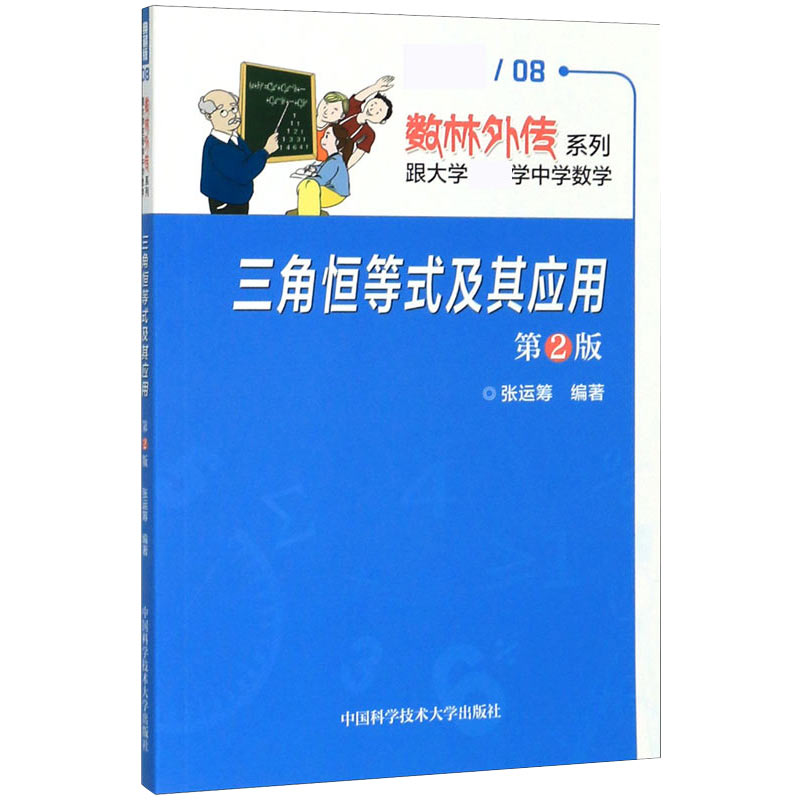 三角恒等式及其应用(第2版典藏版)/数林外传系列