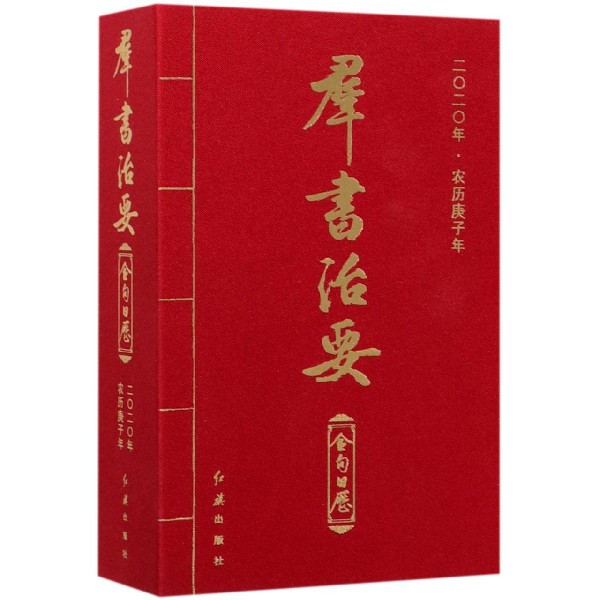 群书治要(金句日历2020年农历庚子年)(精)