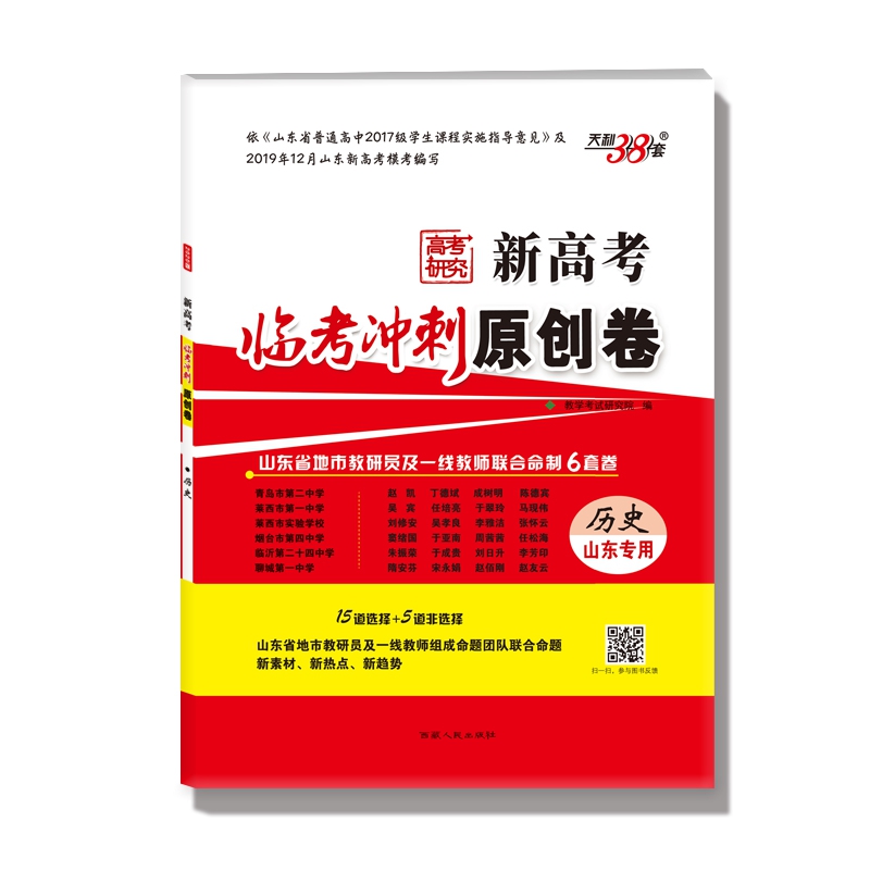 历史--（2020）《新高考临考冲刺原创卷》（山东专用）