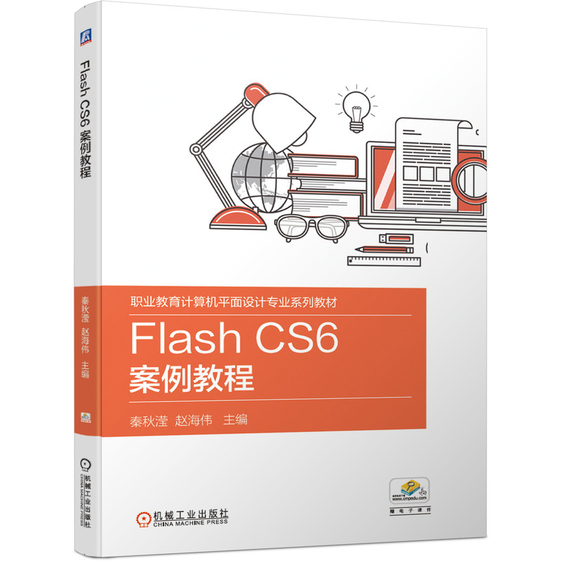 Flash CS6案例教程(职业教育计算机平面设计专业系列教材)