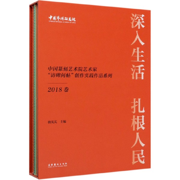 深入生活扎根人民(2018卷共7册)(精)/中国篆刻艺术院艺术家访碑问帖创作实践作品系列