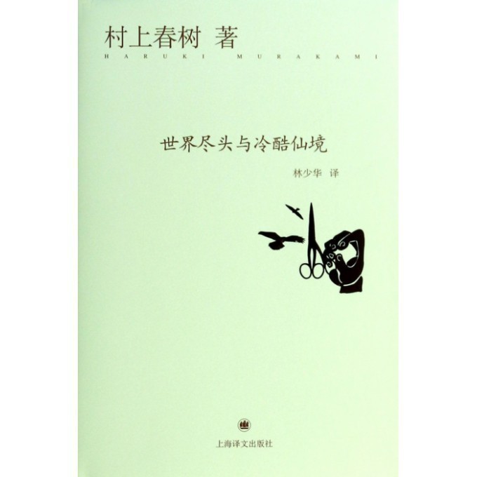 世界尽头与冷酷仙境(精)