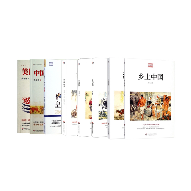 费孝通精品集系列 全8册