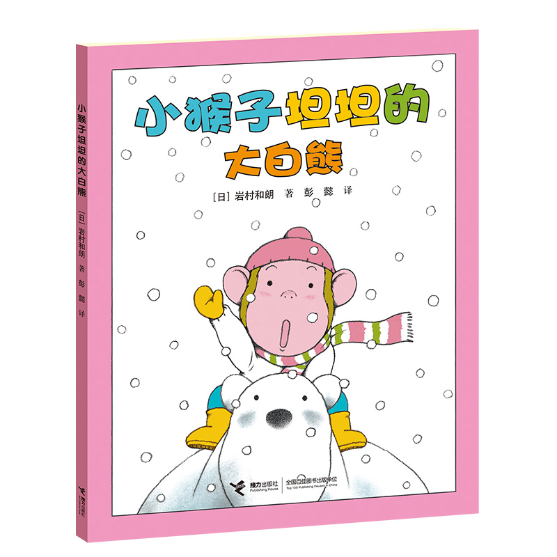 小猴子坦坦的大白熊