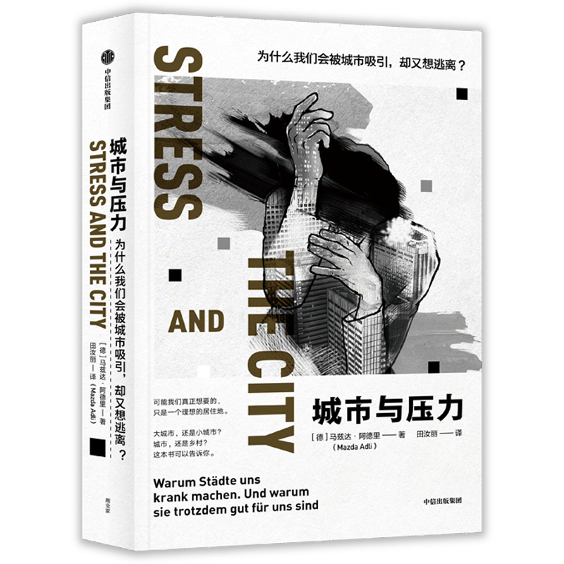城市与压力(为什么我们会被城市吸引却又想逃离)