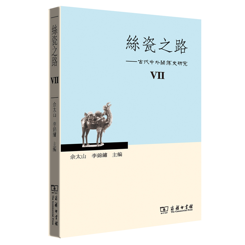 丝瓷之路--古代中外关系史研究(Ⅶ)