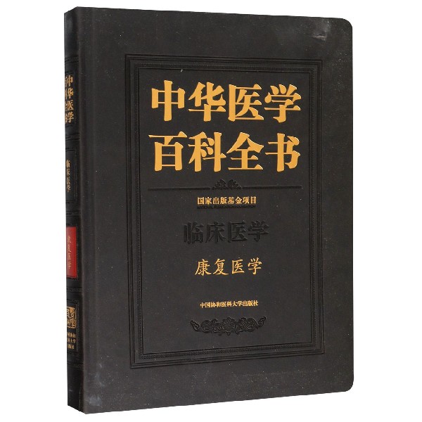 中华医学百科全书(临床医学康复医学)(精)