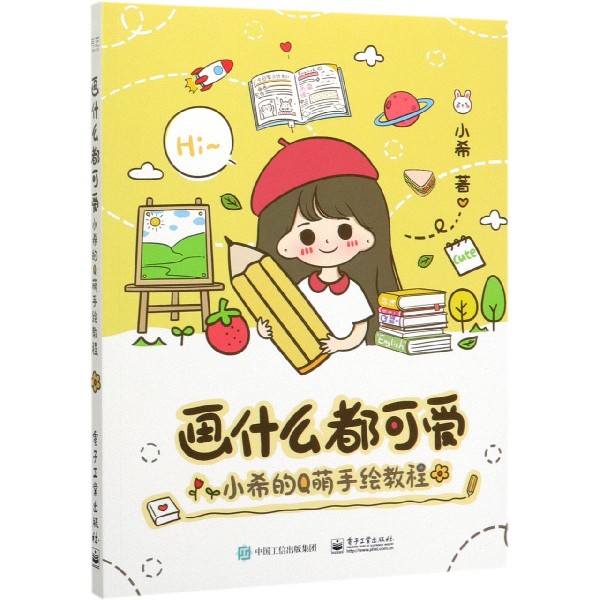 画什么都可爱(小希的Q萌手绘教程)