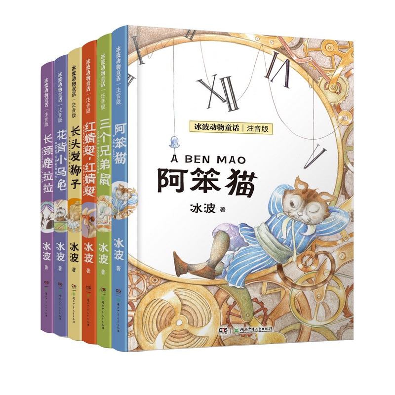 冰波动物童话注音版(6册)